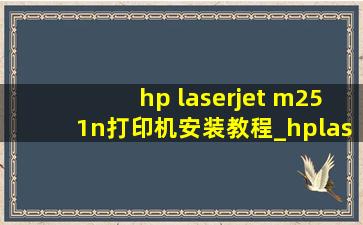 hp laserjet m251n打印机安装教程_hplaserjetm1005打印机安装教程